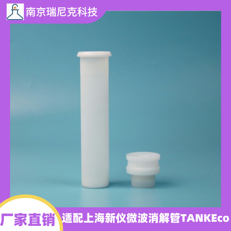 微波消解罐消解管适配上海新仪TANKEco微波消解仪TFM内管外罐套筒