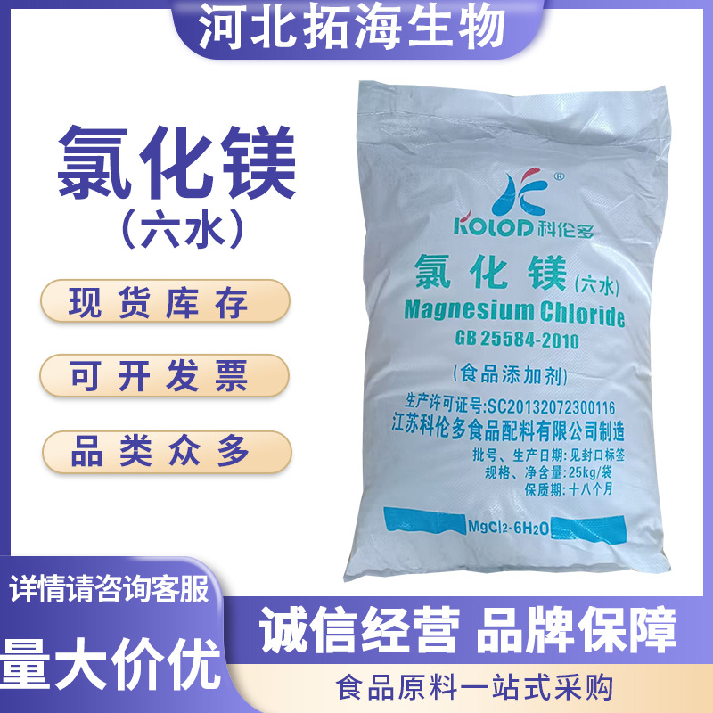 现货供应 食品级氯化镁 六水 食品添加剂 量大从优
