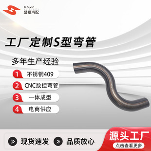 Factory Customized S-Shaped Elbow Stainless Steel 409 Pipe Suitable for Automotive Exhaust Systems