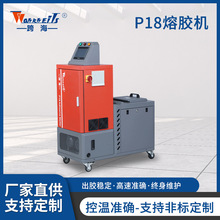 跨越P18智能热熔胶机批发 全自动熔胶喷胶设备精准温控熔胶机