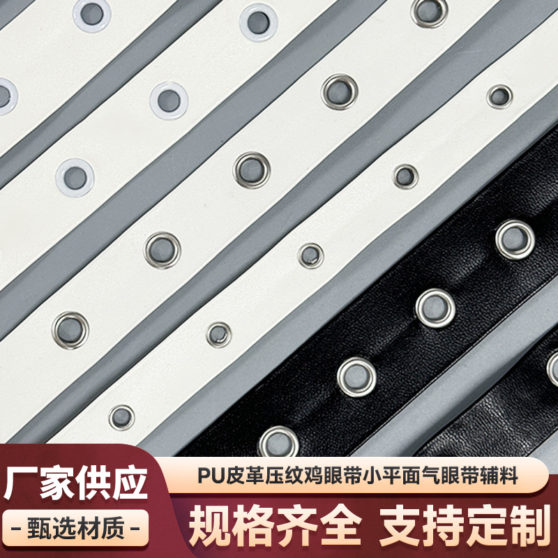 pu皮条打鸡眼带皮绳五金喷漆白色气眼织带腰带肩带服饰辅料织带