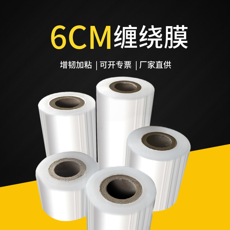 6cm小缠绕膜拉伸膜包装膜pe打包膜缠绕膜6cm小卷批发耐用加厚耐用