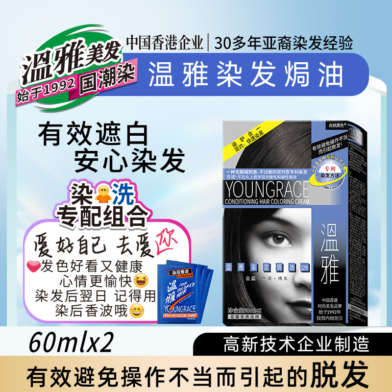 温雅染发剂60ml*2经典染黑染发膏12盒/箱