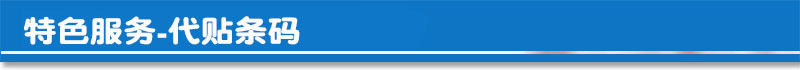代贴条码.jpg