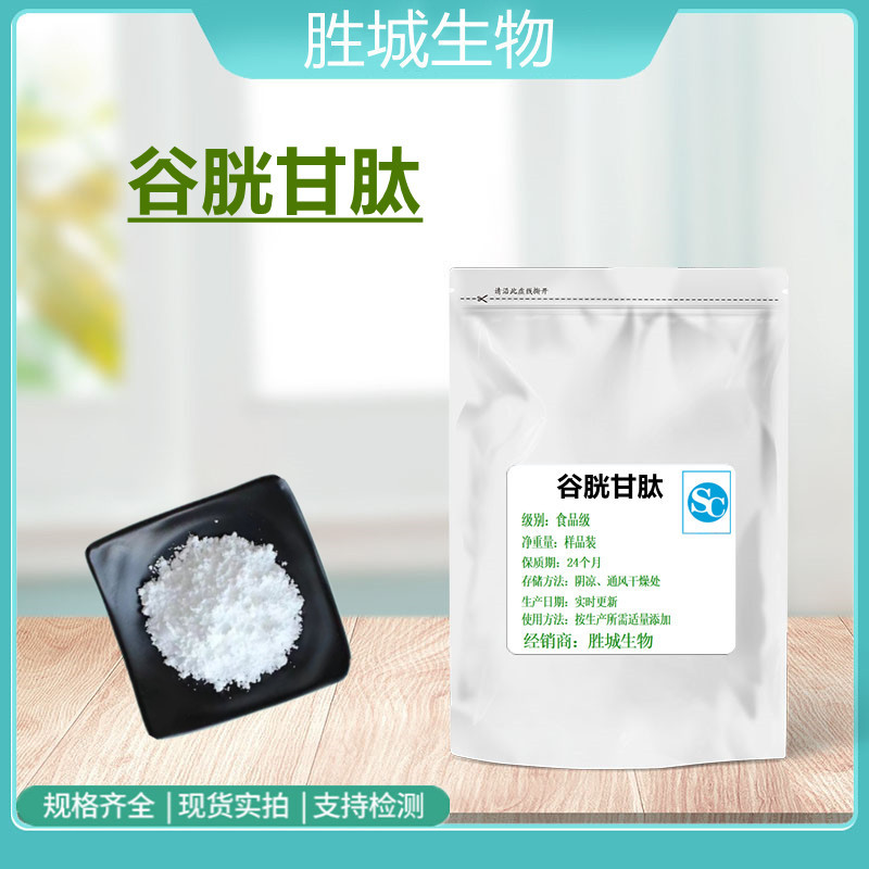 还原型谷胱甘肽99%谷胱甘肽粉100g/袋食品级化妆品原料现货多肽