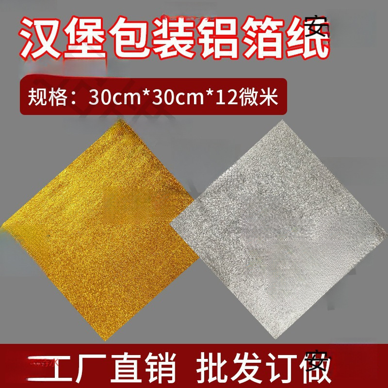 汉堡包装铝箔纸食品级外卖炸鸡打包保温锡箔纸橘皮纹锡纸片垒德株