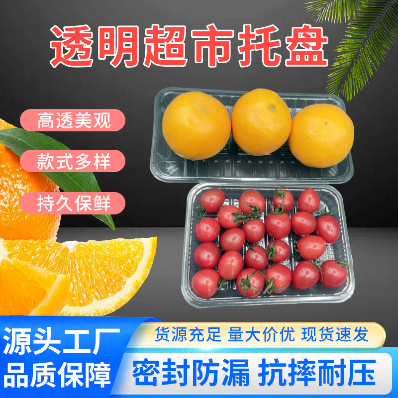 一次性托盘透明果蔬吸塑托盘长方形肉类生鲜托盘超市塑料吸塑托盘