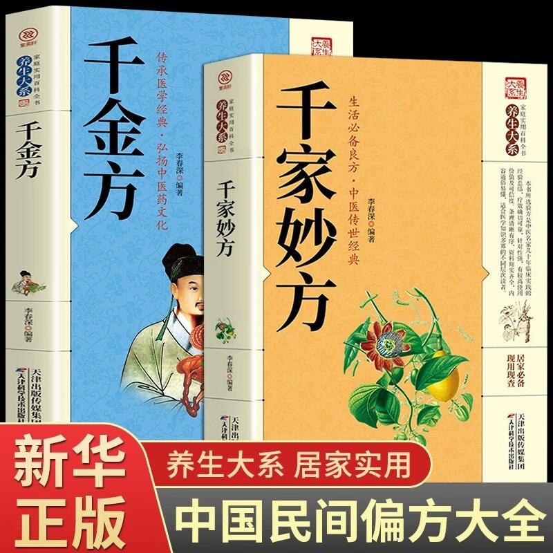 千家妙方千金方正版家庭实用百科全书中医养生理论基础诊断学书籍