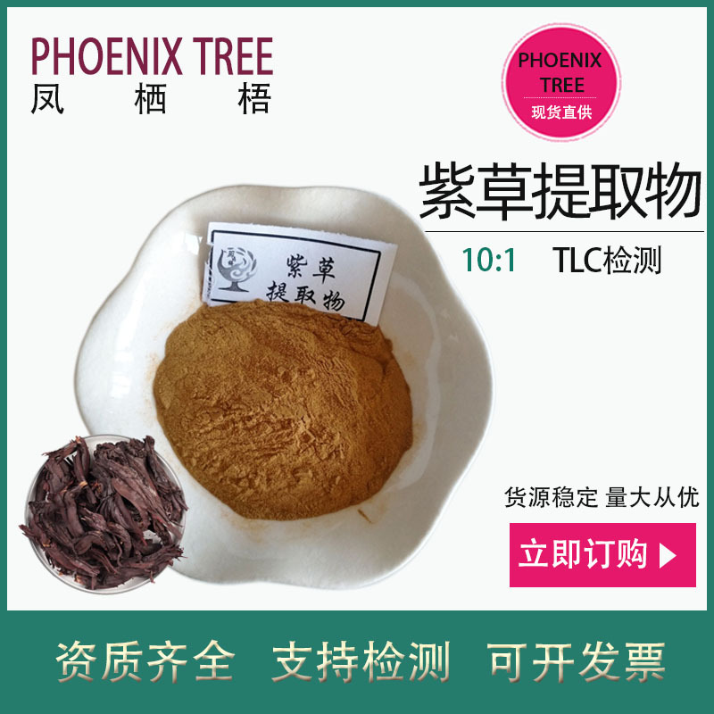 500g起订10:1紫草提取物 水溶性紫草浸膏粉 保健品原料紫草提取物