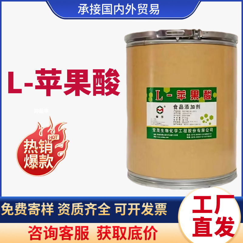 批发L苹果酸 食品级酸味剂化妆品护肤润肤原料L-苹果酸