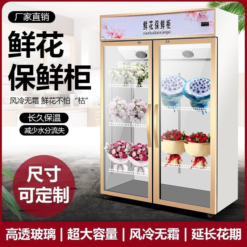 鲜花保鲜柜花店冷藏立式展示柜风冷无霜保鲜冰柜商用