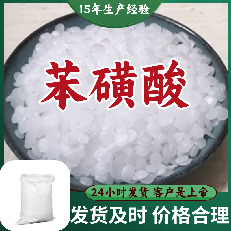 苯磺酸 厂家直供99%含量工业级客户满意是我们的宗旨上海浙江江苏