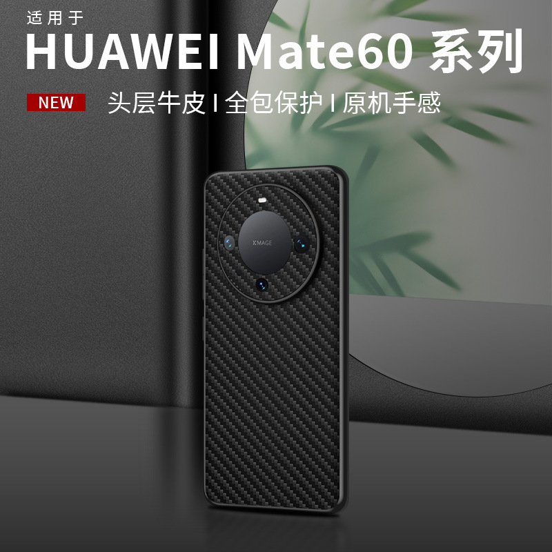 【无痕代发】Mate60Pro磨砂Mate60 真皮碳纤纹镜头全包贴皮手机壳