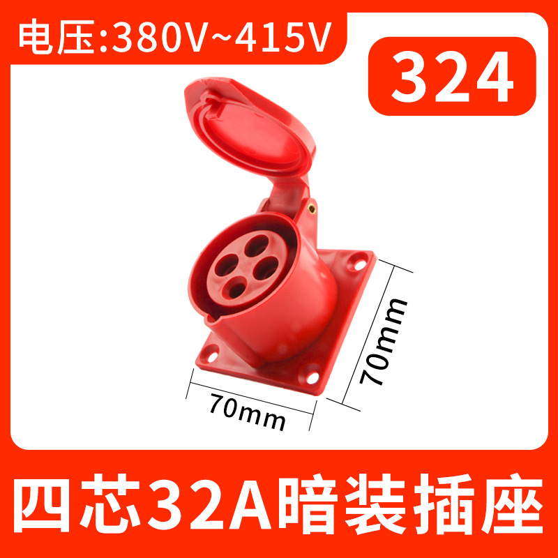 324四芯32A暗装插座工业航空插头不防爆插连接器三相防水工地对接