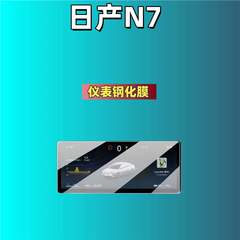for Nissan N7: Nissan Car interior film - for-2026-nissan-n7-1025-inch-instrument-matte-tempered-film