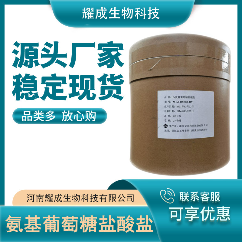 氨基葡萄糖盐酸盐 氨基葡萄糖食品级营养强化剂 氨糖    现货供应