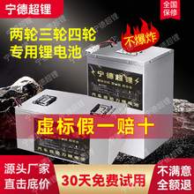 寧德時代電動車鋰電池48v60v72v三四輪車磷酸鐵鋰電池大容量電瓶