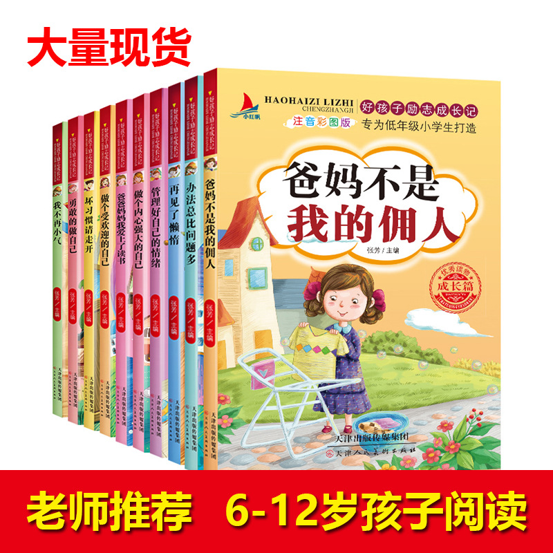 好孩子励志成长记10册全彩图注音小学生一二年级课外阅读书籍+杨