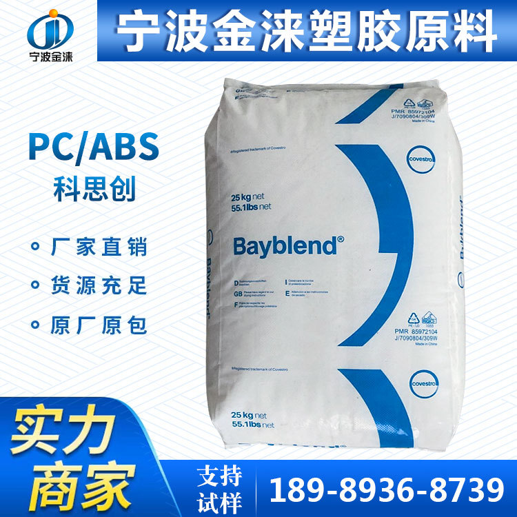 PC/ABS上海科思创（拜耳）T85XF高流动 高抗冲 电气应用 合金原料