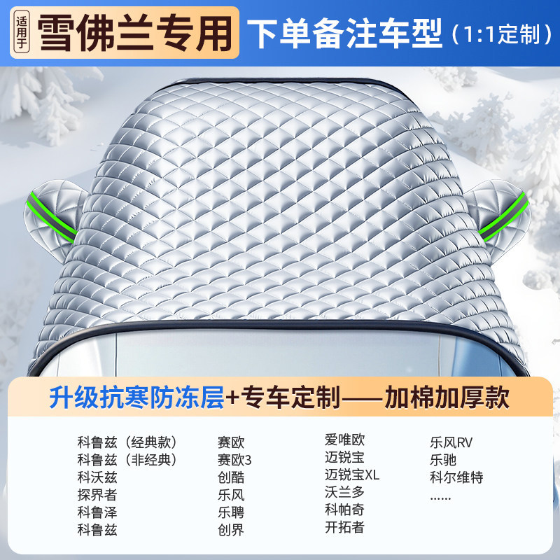 Car snow shield, Qìchē Winter Frost - v-46