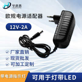 12v2a欧规电源适配器  路由器/LED灯带条 智能床头柜 电机 直播灯