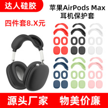 适用Airpods max保护套 耳帽 头梁 横梁外壳四件套耳机硅胶保护套