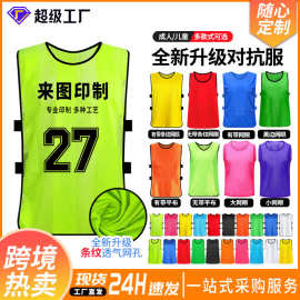 对抗服团建拓展号码服足球篮球分队服广告宣传衫马甲训练背心定制