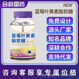 回春集蓝莓叶黄素酯软糖 糖果60克 源头工厂支持贴 牌代 工OE M