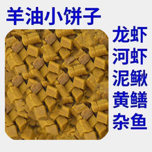 羊油小饼子饵料抓龙虾河虾杂鱼黄鳝泥鳅小饼子虾笼方块专饵料