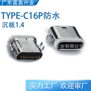 Type-C16P Waterproof Seven-Level Female Socket Sinking Plate 0.07kg Pin Plug-In Plate Zinc Alloy Short Body Single Row Smt High Temperature Resistance