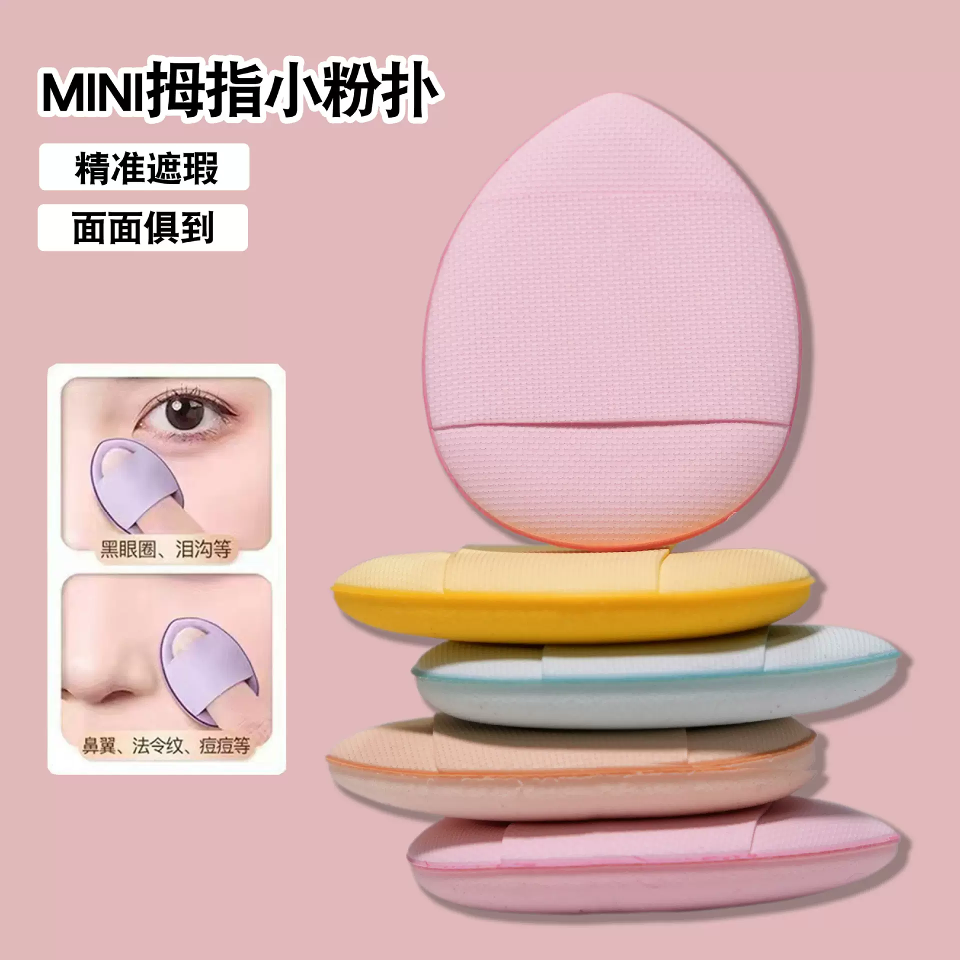 迷你拇指粉扑mini手指气垫粉扑化妆定妆遮瑕打底干湿两用不吃粉