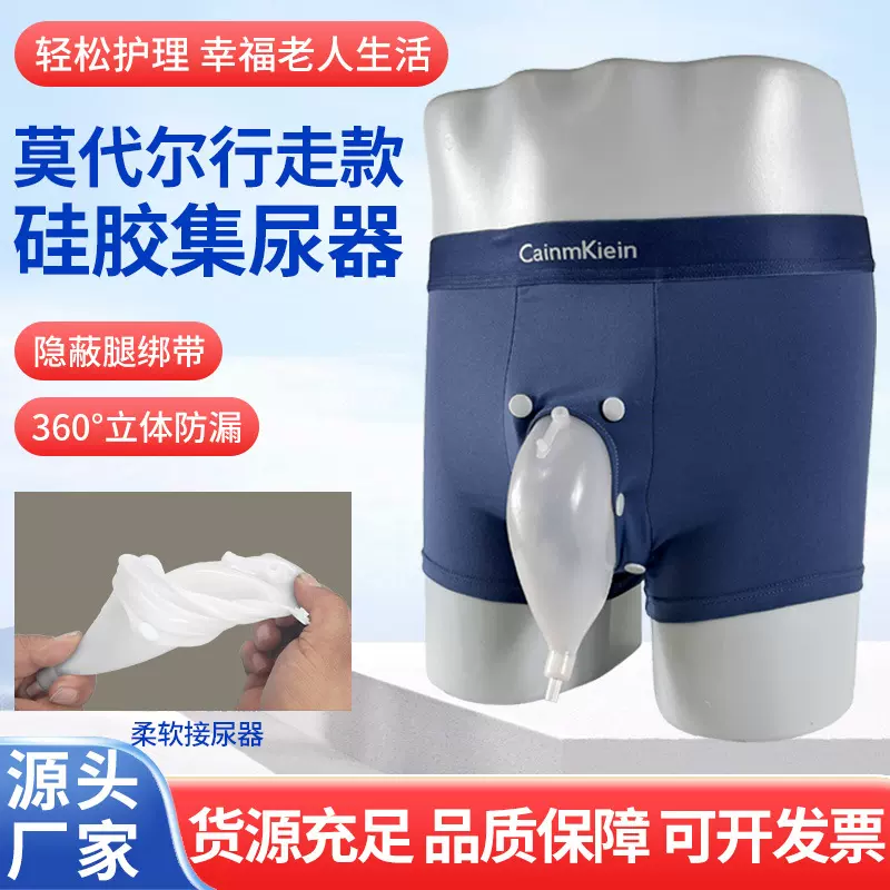 莫代尔行走式硅胶接尿器男士小便接尿器瘫痪失能老人防漏集尿袋
