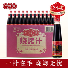 广味源烧烤汁烤串野餐调料奥尔良烤鸡翅鱼腌料烤肉调味料酱料