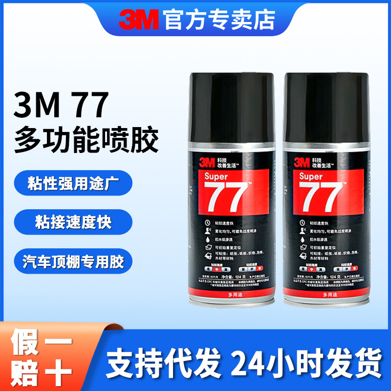 3m喷胶批发 多用途汽车顶棚海棉纸张轻薄材质低雾化透明喷胶3m77#