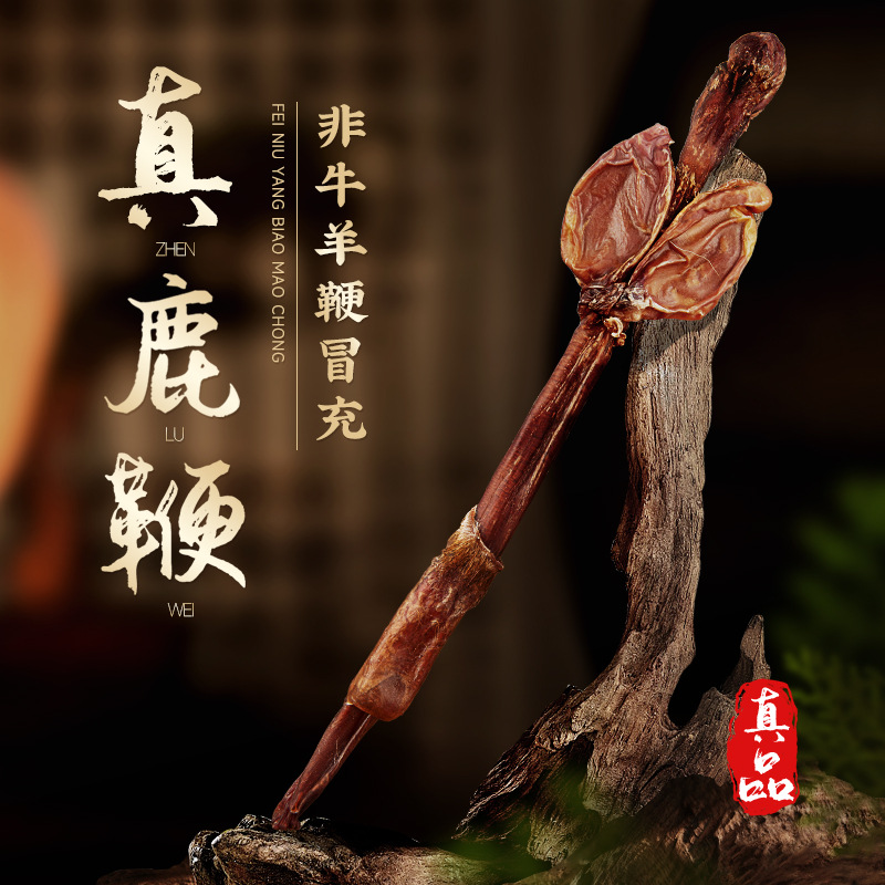整支鹿鞭干泡酒料正品 成人男士男性补品 吉林鹿鞭批发一件代发