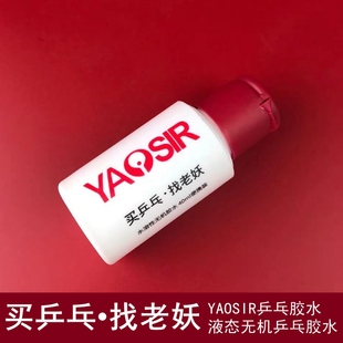 Old Yao Table Tennis Little Red Riding Hood Water-Soluble Table Tennis Inorganic Glue Long Glue Rubber Anti-Glue Base White Glue