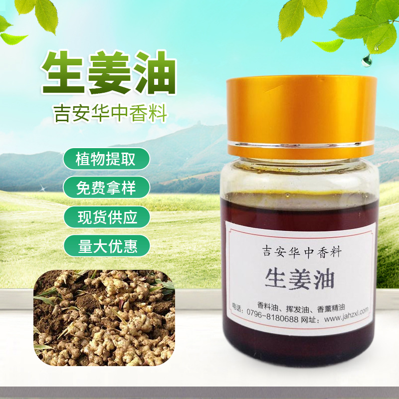 华中香料姜油 CO2生姜精油 姜油树脂 生姜油提供报送码
