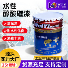 维一水性醇酸磁漆自流平快干高附着力工厂设备金属护栏专业级涂料