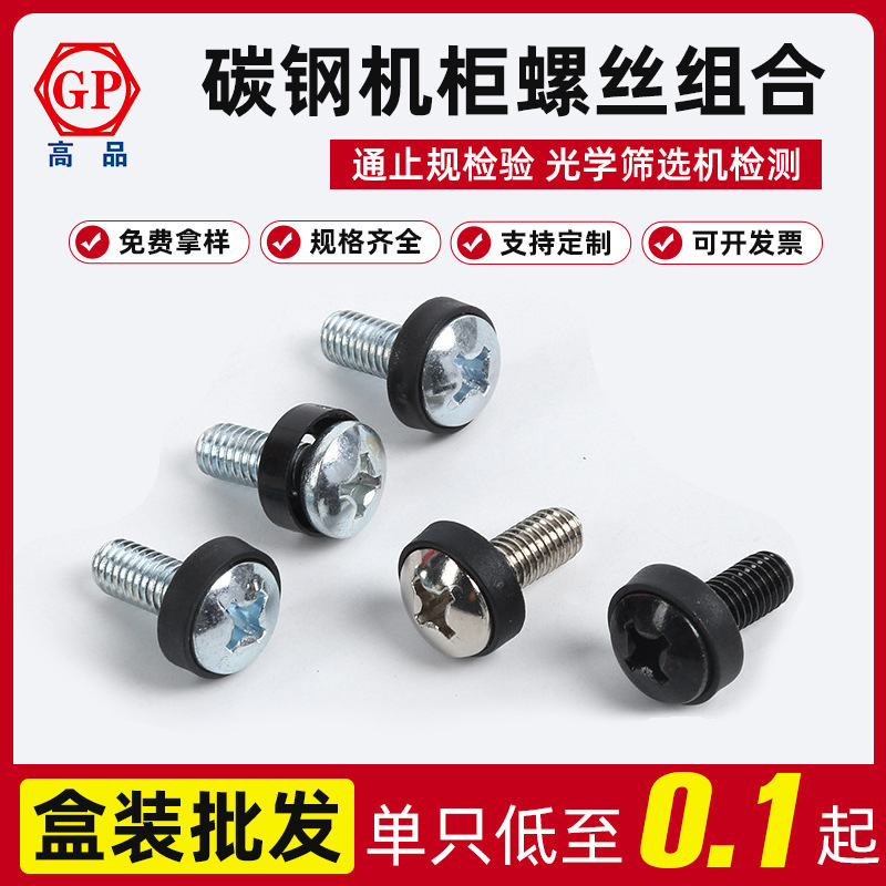 碳钢机箱机柜螺丝盘头螺钉带黑圈二组合螺丝现货批发M5X16-M6X20