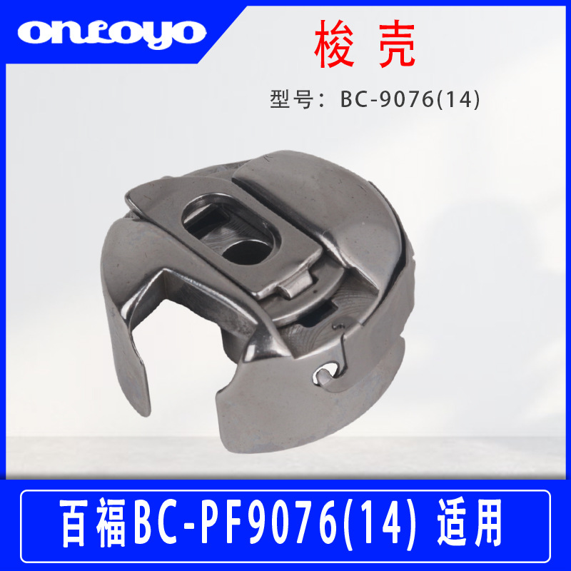 华洋梭壳适用于百福梭壳BC-PF9076(14) 华洋片梭芯套