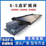 龙达大槽钢摇床6S玻璃钢摇床选矿摇床设备锡矿钨矿金矿回收摇床