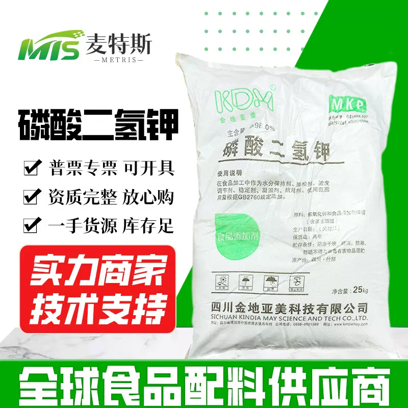 食品级 磷酸二氢钾调味剂 品质改良剂乳化剂熬合剂25KGMKP保水剂