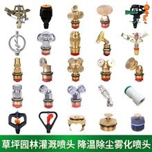 坪园林旋转洒水器猪场养殖降温雾化喷头农用浇花淋菜除尘灌批发