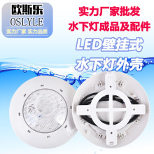 户外LED泳池水池喷泉挂灯水底水下灯ABS塑料壁灯配件外壳套件批发