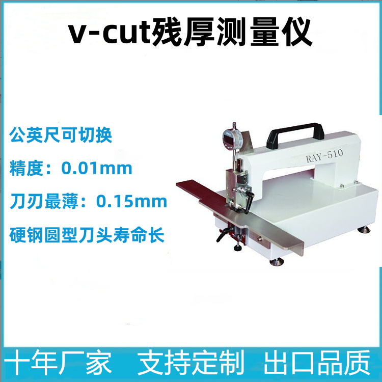 PCB残厚仪V切残厚仪残厚仪残厚测量仪Ray-510PCBV-cut高精度数显