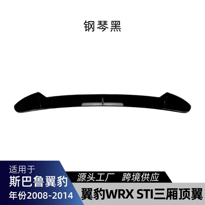 Suitable for Subaru WRX STI sedan 2008-2014 top spoiler, rear spoiler, fixed wing, cross-border modification (Fixed wind wing)