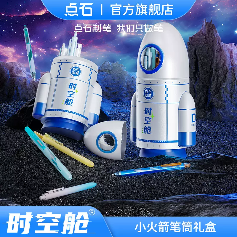 点石时空舱礼盒小火箭笔筒中性笔文具套装伴手礼生日礼物毕业礼物