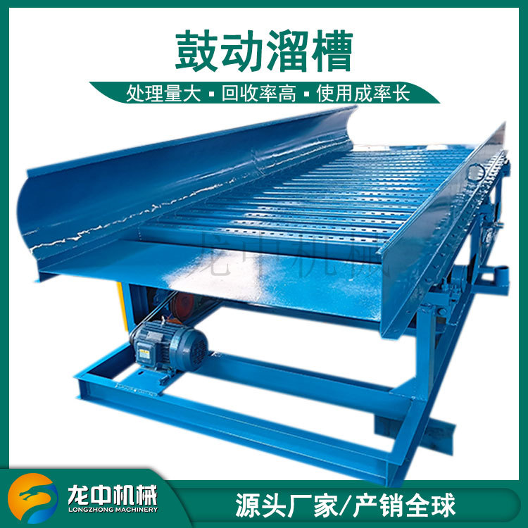 FGS-15大型淘金鼓动溜槽选锡矿砂金提取回收设备移动式选金流程