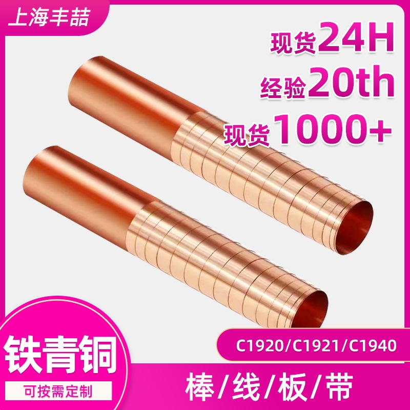 国标QFe0.5铁青铜C19200/C19500棒线板带材铜铁磷合金高强度耐磨