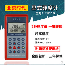 北京时代TH110里氏硬度计布洛维硬度计便携式 金属模具零部件硬度